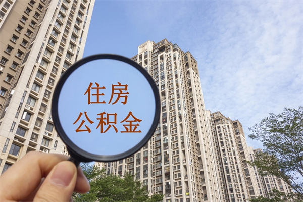 广元离职多久可以取住房公积金(离职多久后能取公积金) 广元离职多久可以取住房公积金(离职多久后能取公积金)